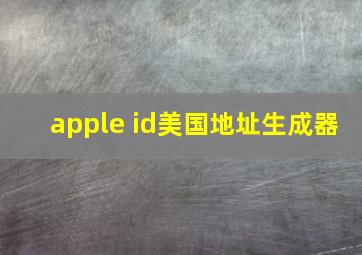 apple id美国地址生成器